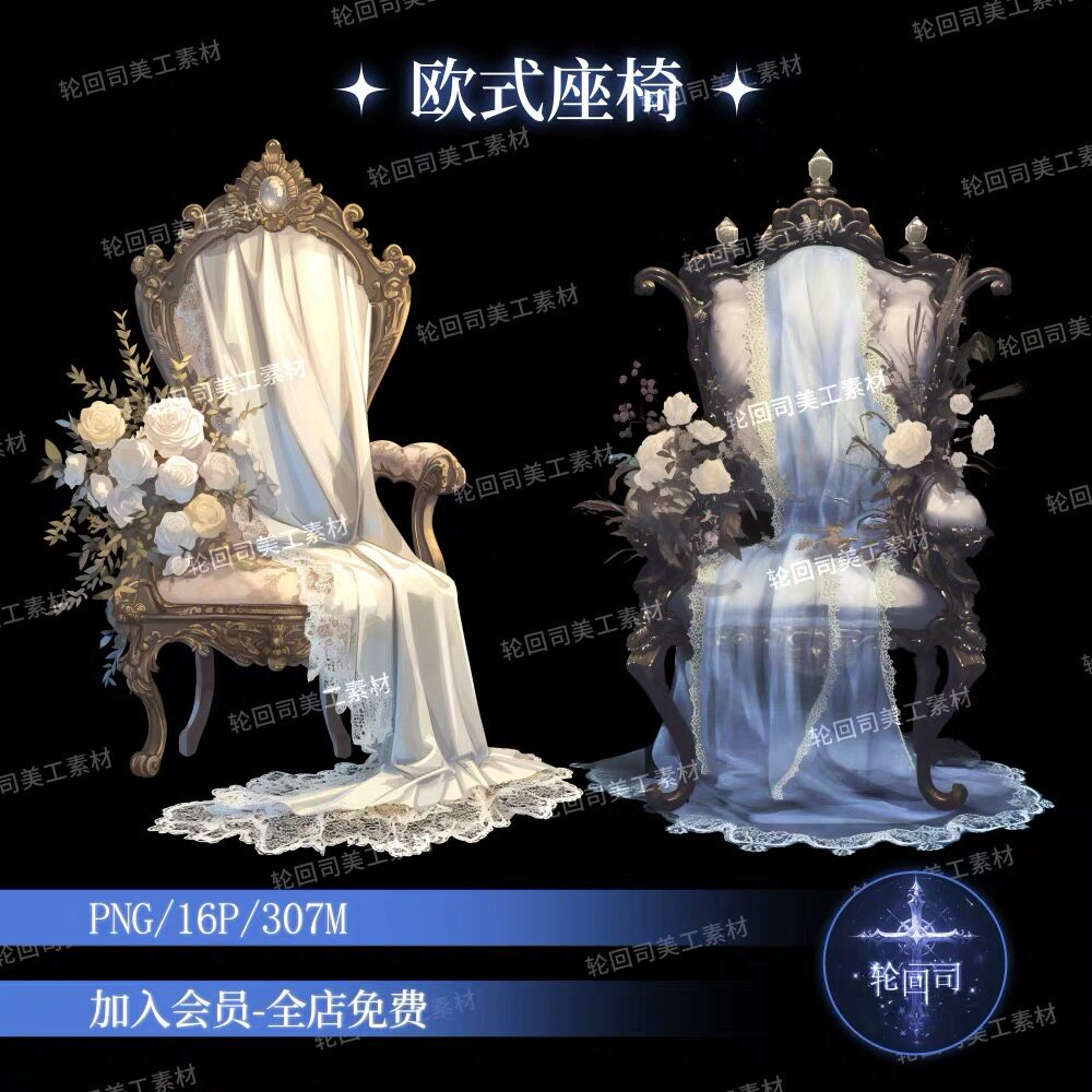 复古欧式风巴洛克蕾丝花卉座椅凳子高清png免扣原创可商美工素材