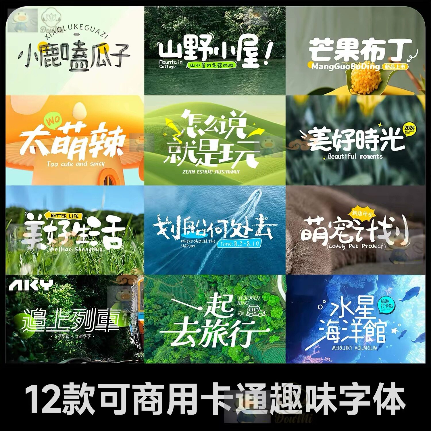 可商用可爱卡通中文字体儿童趣味创意手写ps cdr procreate字体包