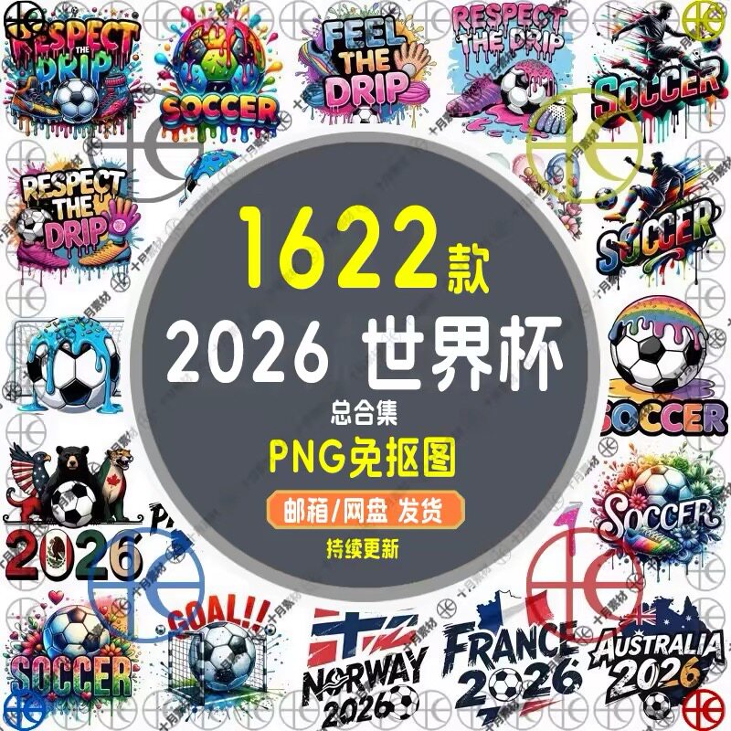 【2026世界杯足球】PNG透明免抠图外贸热转印花烫画跨境设计素材