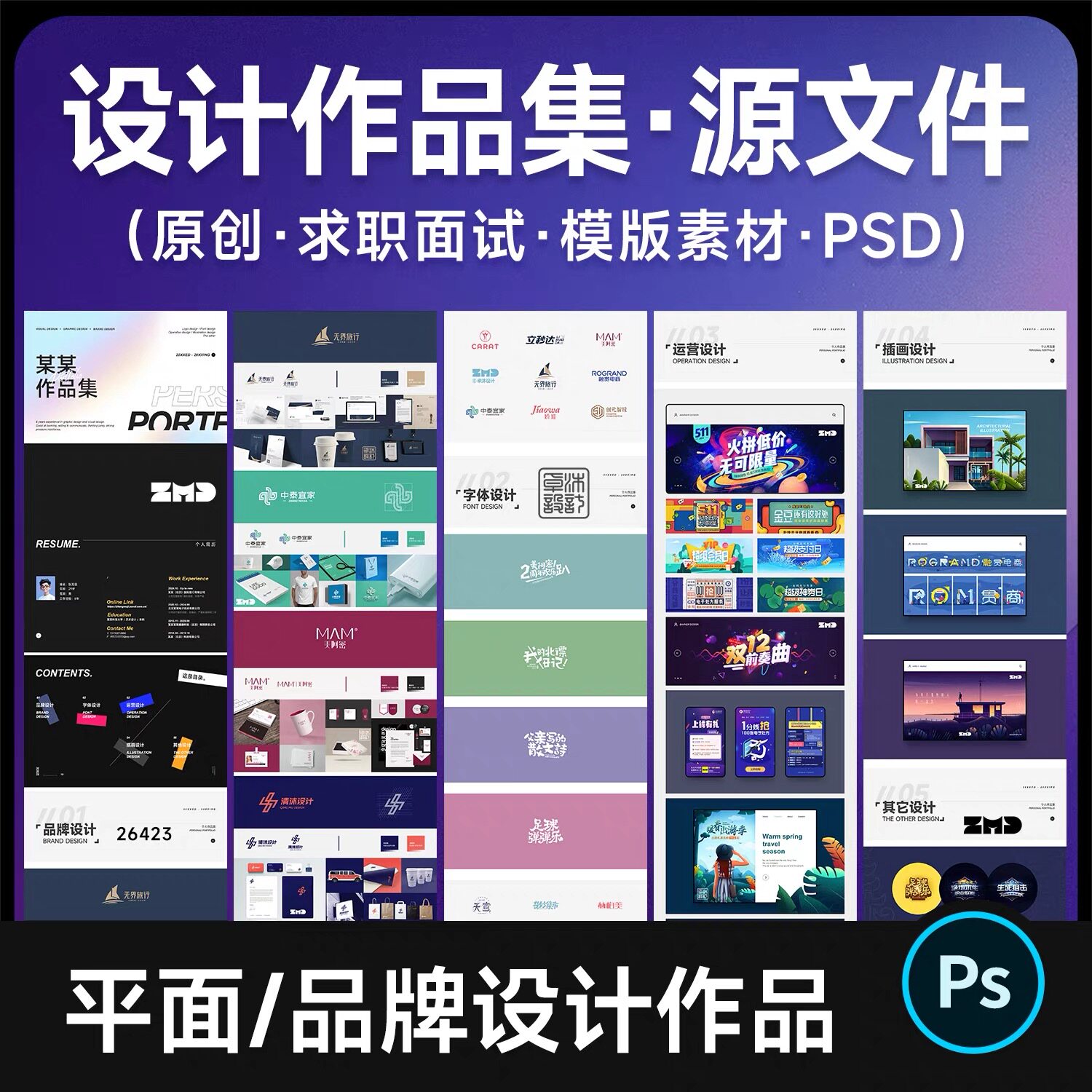 平面品牌设计师求职面试简历作品集模版 可编辑源文件设计素材psd