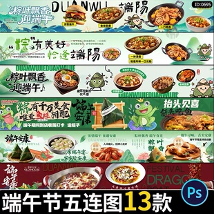 端午节五连图粽子美食活动餐饮大众点评轮播横图海报psd素材模板