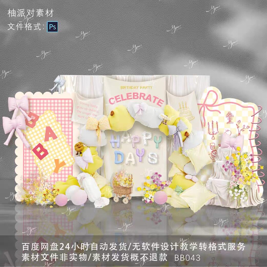 黄粉色布幔枕头公仔卡通拱门宝宝宴周岁生日效果图设计素材