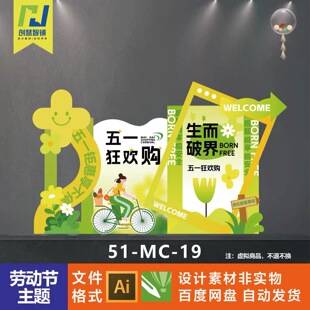 五一51劳动节狂欢购商场超市活动布置拍照框美陈素材设计文件