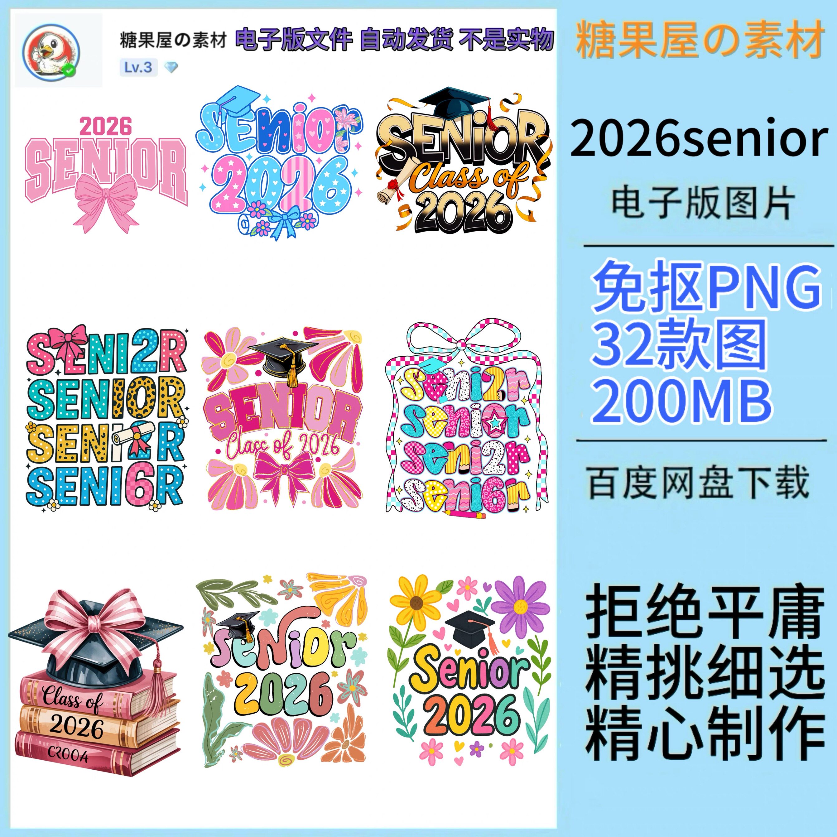 30张Senior2026毕业季高清PNG免扣印花外贸衣服装烫画图案素材