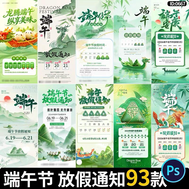 端午节放假通知海报新中式企业行政节假日通知设计源文件PSD素材
