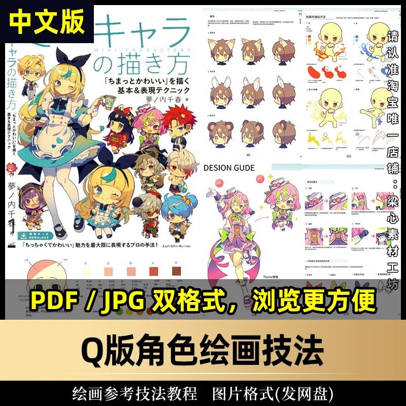 Q版角色绘画技法 动漫游戏小人原画教程临摹基础入门美术参考资料