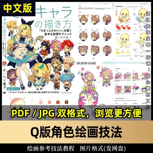 Q版角色绘画技法 动漫游戏小人原画教程临摹基础入门美术参考资料