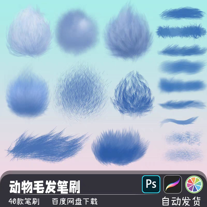 a004 毛绒绒动物毛发毛球鬃毛质感纹理PS和SAI2笔刷procreate画笔