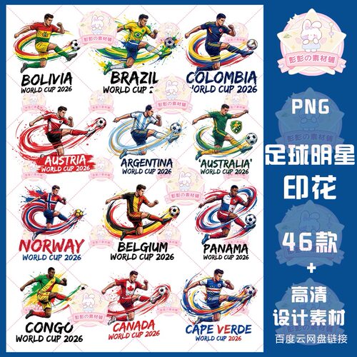 2026美加墨世界杯足球明星球员卡通烫画印花PNG免抠图PS电子素材
