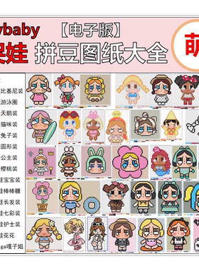哭娃Crybaby拼豆图纸（电子版）爆款素材手工DIY个性像素画超萌
