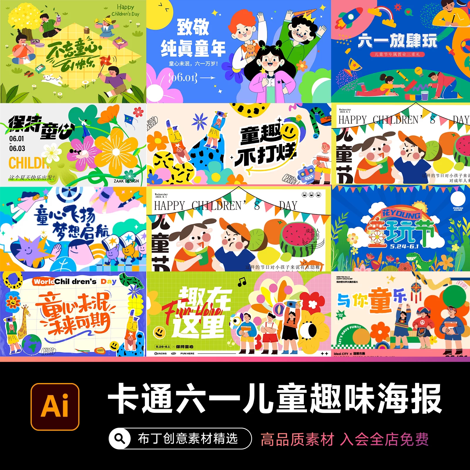 卡通扁平趣味六一儿童节童心童趣活动宣传展板海报AI矢量设计素材