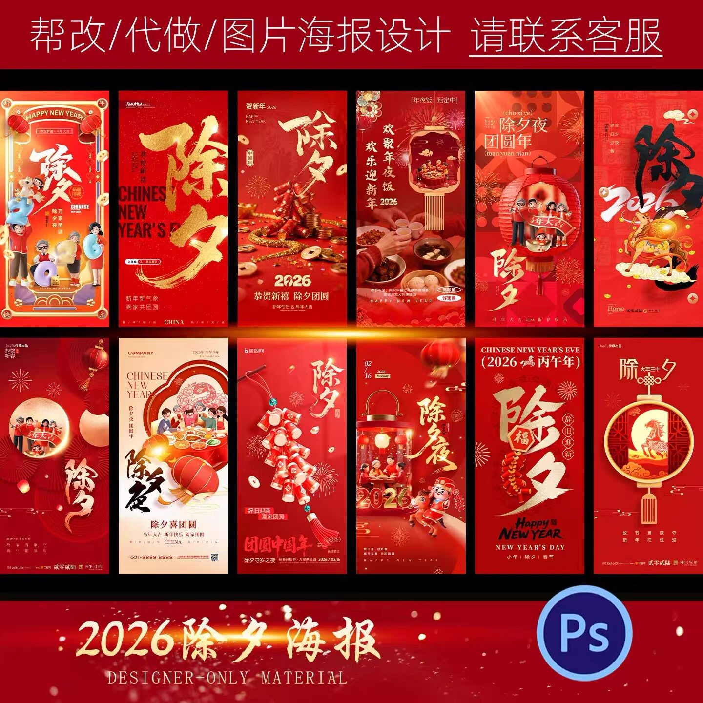 2026马年新春除夕夜海报创意红色喜庆中国风国潮psd设计样图模版