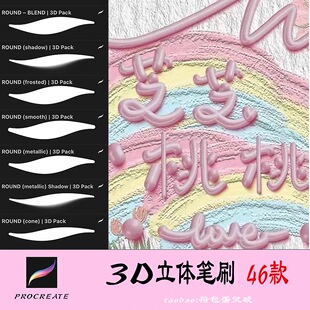 procreate笔刷3D立体奶油果冻气球手写字体涂鸦文字3Dpack笔刷