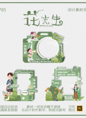 白绿色幼儿园小中学大学校毕业开学典礼活动迎宾拍照框区设计素材