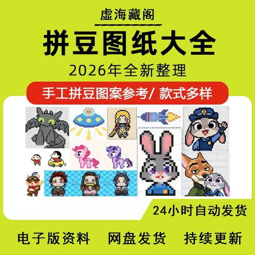 2026新拼豆图纸电子版像素风爆款拼豆素材创意画拼豆带色号可打印
