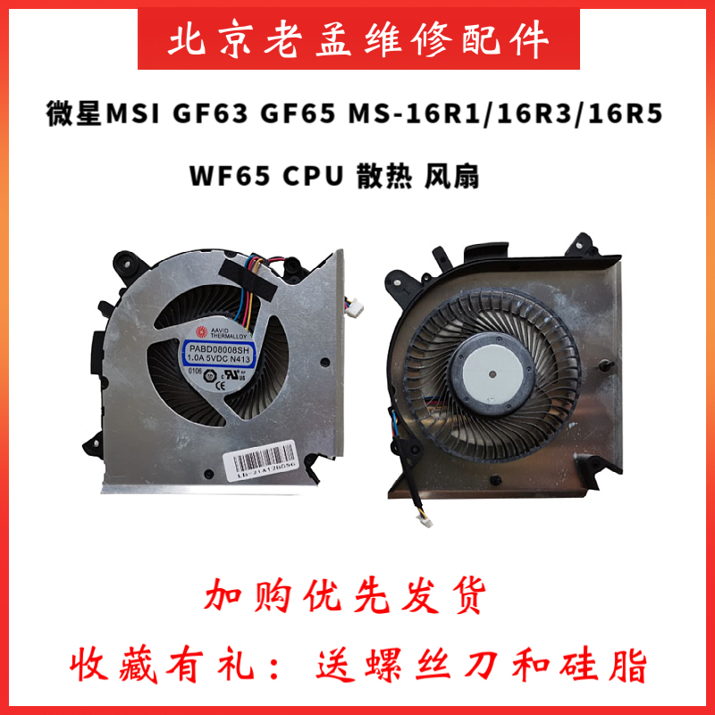 微星GF63MS-16R1R3全新风扇