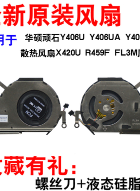 用于 ASUS/华硕 Y406U Y406F X420U UQ UR R459FA CPU 散热 风扇