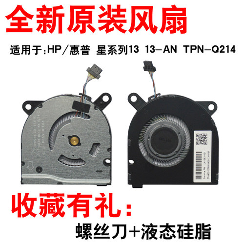 HP/惠普星13TPN-Q214散热风扇