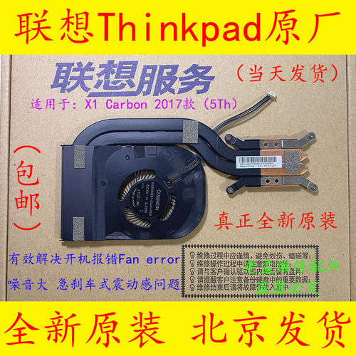 全新原装Thinkpad联想 X1 Carbon 5th 风扇 2017款X1C 散热模组