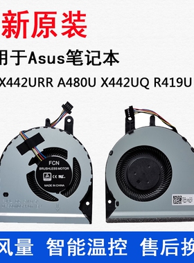 全新原装 ASUS/华硕X442URR A480U F442UQ R419U 笔记本散热风扇