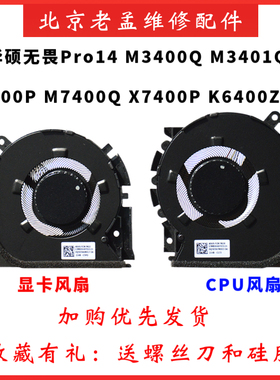 华硕无畏Pro14 M3400Q M3401Q K3400P M7400Q X7400P K6400Z风扇