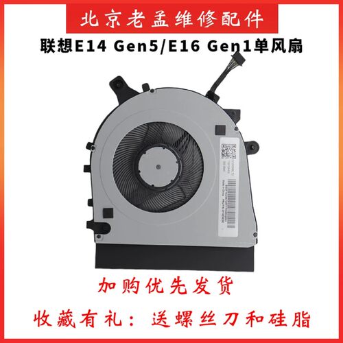 联想E14Gen5/6/7E16Gen1风扇