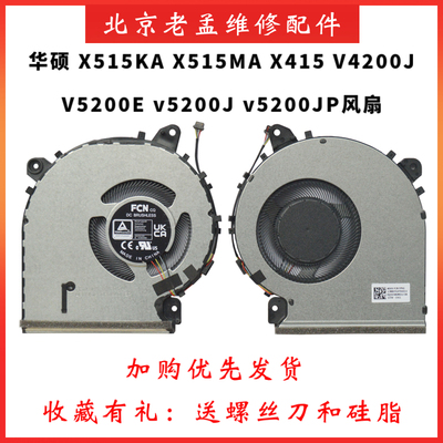 华硕X515V4200JV5200E原装风扇