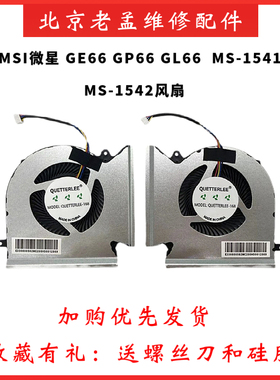MSI微星 GE66 GP66 GL66 MS-1541 1542 散热风扇N453 N454