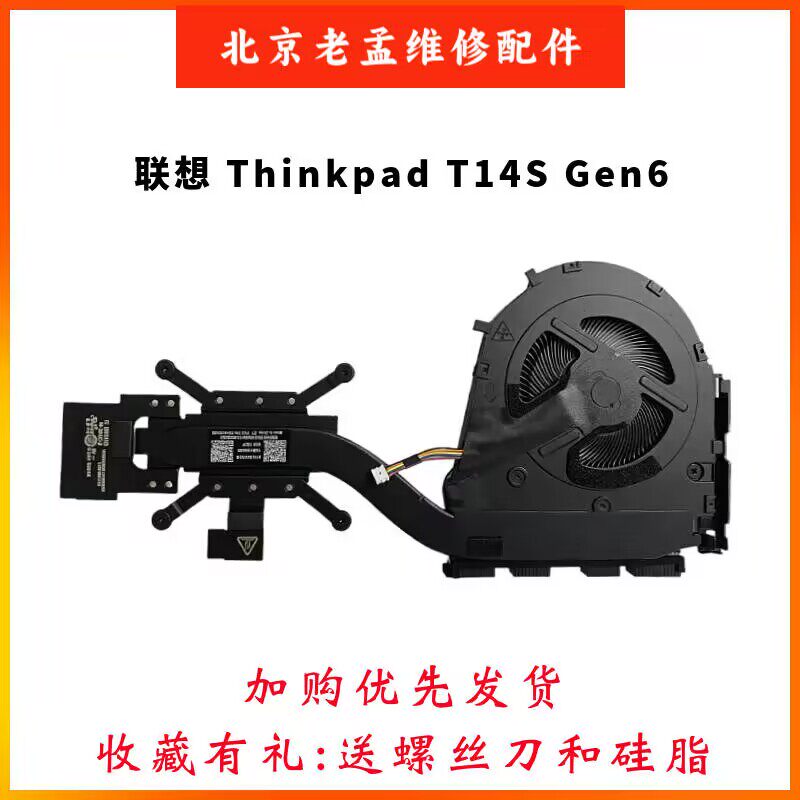 全新原装联想ThinkPad T14S Gen6 风扇散热器 5