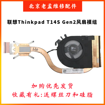 联想T14sGen2风扇散热器模组