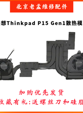 全新原装 联想Thinkpad P15 Gen 1 CPU风扇 散热器模组N19P N19E