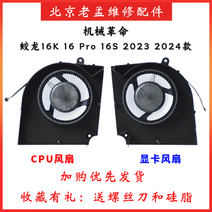 适用于全新机械革命 蛟龙16 16pro 16S 16K 2023游戏本散热风扇