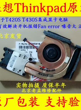 联想Thinkpad T420S风扇 T430S集成显卡散热器 FRU：04W0416