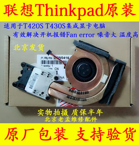 联想T430S显卡FRU风扇