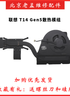 全新原装 Thinkpad 联想 T14s Gen5 散热模组 CPU风扇 5H41B77430