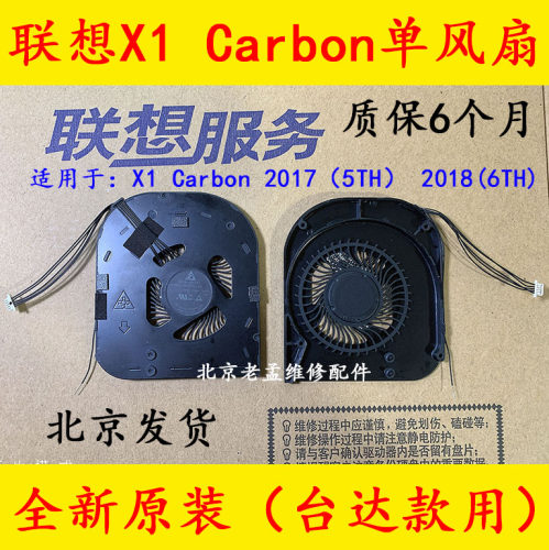 适用联想 Thinkpad X1 Carbon X1C 2018 款 6TH 散热风扇01YR204