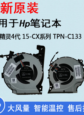 HP惠普 15-CX0068TX TPN-C133 15-CX 光影精灵4 风扇 CPU显卡一对