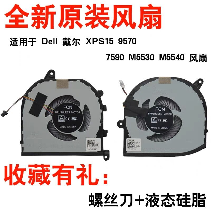 戴尔XPS1595707590全新风扇