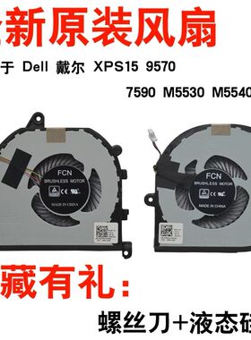 Dell 戴尔 XPS15 9570 7590 M5530 M5540 风扇8YY9 TK9J1 笔记本
