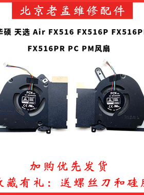 用于华硕ASUS 天选 Air FX516 FX516P FX516PE FX516PR PC PM风扇