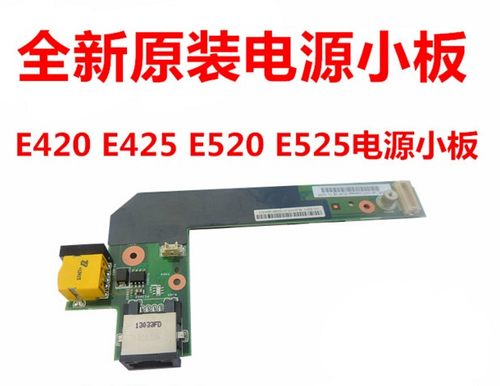 全新原装联想THINKPAD E420 E425 E520 E525笔记本电源小板充电口