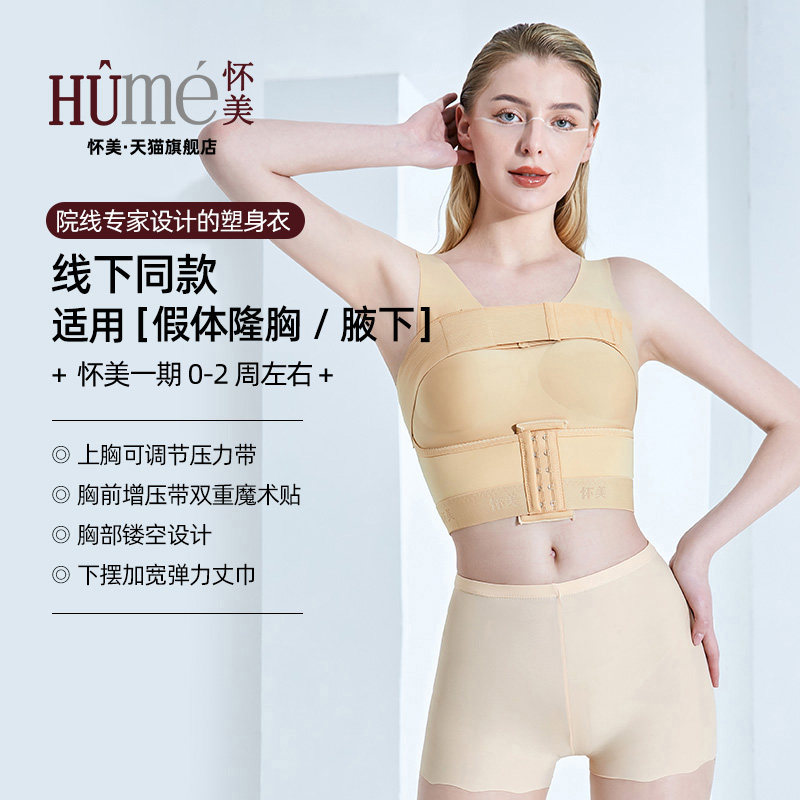 【线下同款】怀美旗舰店假体隆胸术后固定塑身衣束胸衣丰胸束乳托