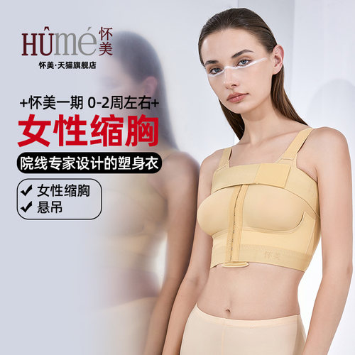怀美隆胸术后乳房固定带