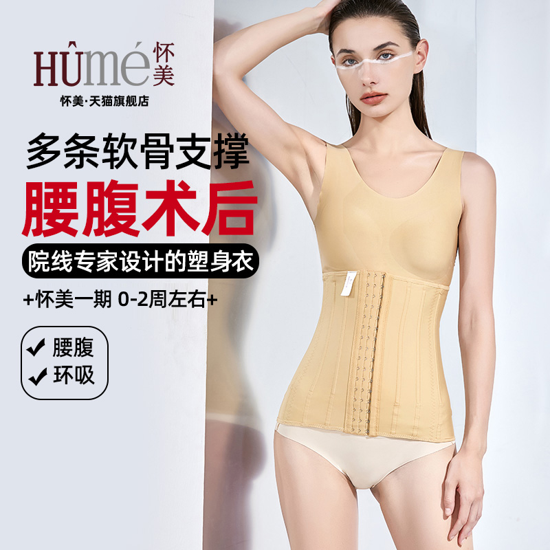 [线下同款]怀美官方腰腹环吸脂塑身上衣抽脂塑形加压收腹束腰束身