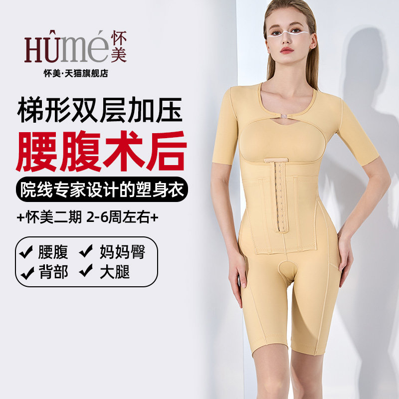 怀美旗舰店二期腰腹环吸术后吸收腹束手臂腰脂加压提臀塑身连体衣
