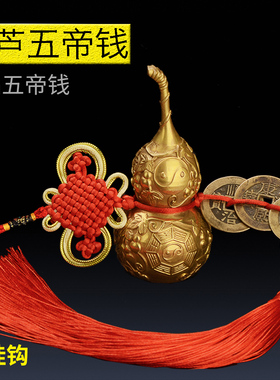 五帝钱真品铜葫芦门对门挂件