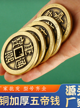 黄铜加厚五帝钱十帝钱散装单个