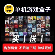 单机游戏盒子合集兑换码大型电脑PC单机免steam安装3A大作游戏币