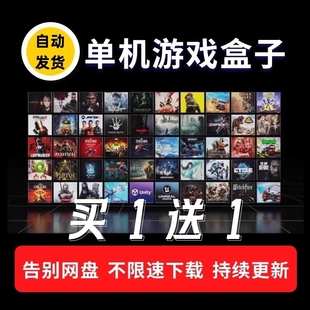 3A大作游戏币 单机游戏盒子合集兑换码 大型电脑PC单机免steam安装