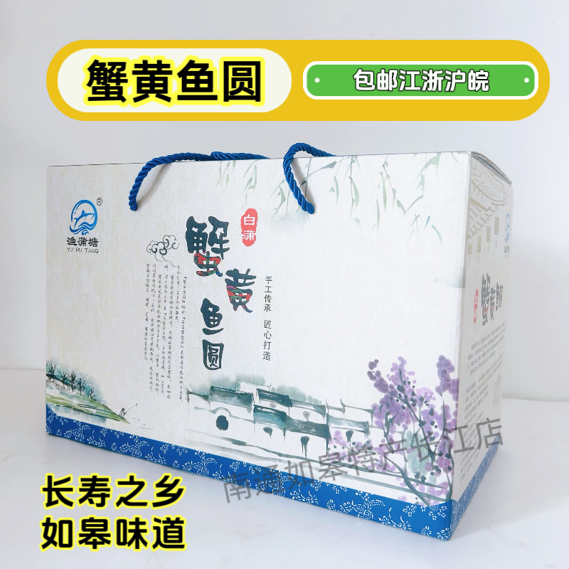 礼盒顺丰包邮江浙沪皖如皋特产白蒲蟹黄鱼圆渔蒲塘鱼圆鱼丸鱼滑